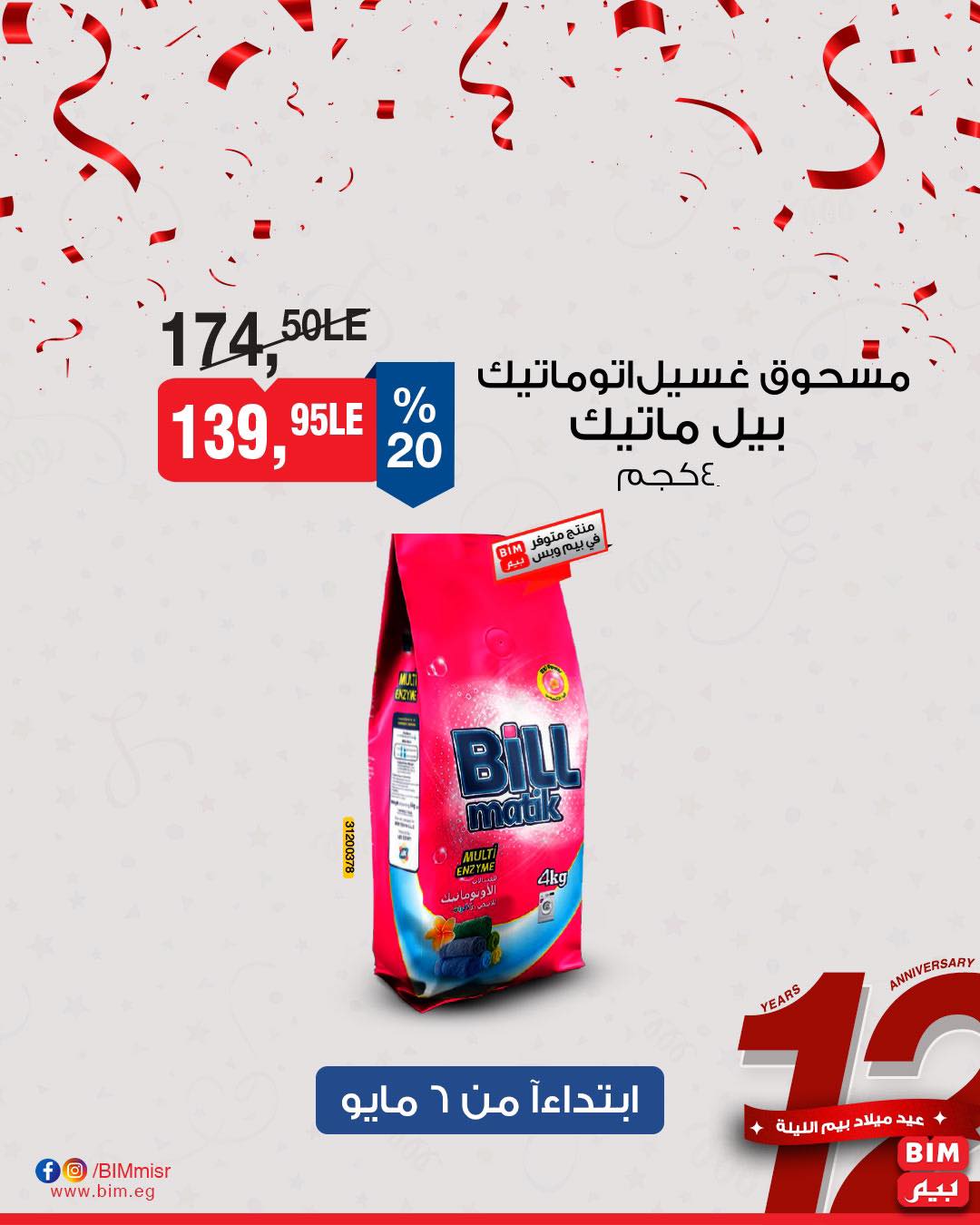 bim offers from 7may to 5may 2025 عروض بيم من 7 مايو حتى 5 مايو 2025 صفحة رقم 35